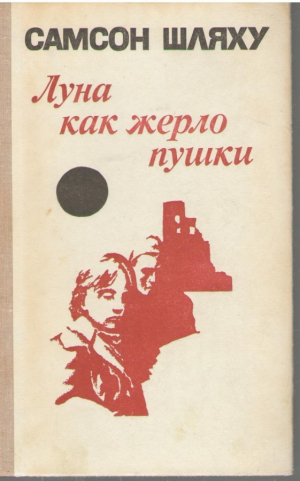 Луна как жерло пушки