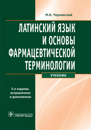 Латинский язык и основы фармацевтической терминологии  Учебник
