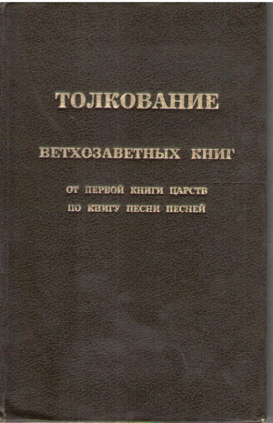 Толкование ветхозаветных книг  От первой книги Царств по книгу Песни Песней