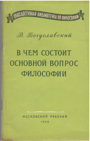 в чем состоит основной вопрос философии