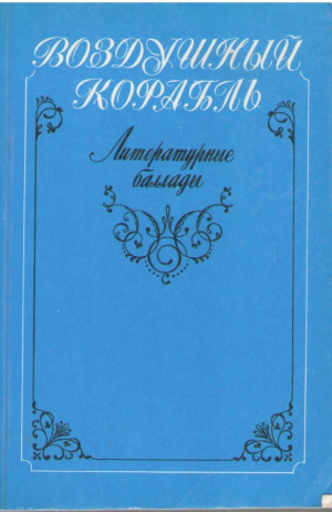 Воздушный корабль  Литературные баллады
