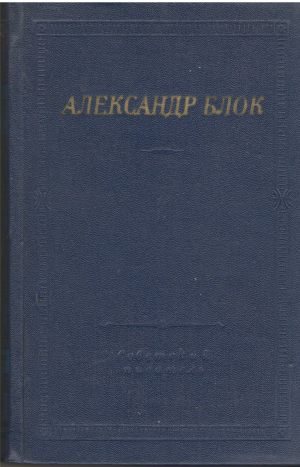 Александр Блок  Театр