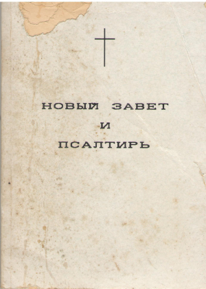 Новый завет и псалтирь