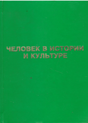 человек в истории и культуре сборник научных работ в честь 70-летия лауреата государственной премии украйны академика раен профессора доктора исторических наук владимирова никифоровича станко