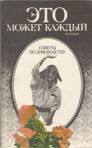 Это может каждый  Советы по домоводству
