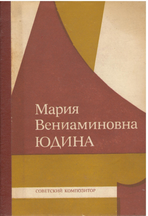 мария вениаминовна юдина статьи воспоминания материалы