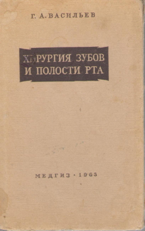 Хирургия зубов и полости рта