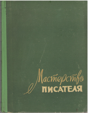 мастерство писателя сборник статей