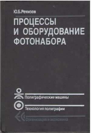 процессы и оборудование фотонабора