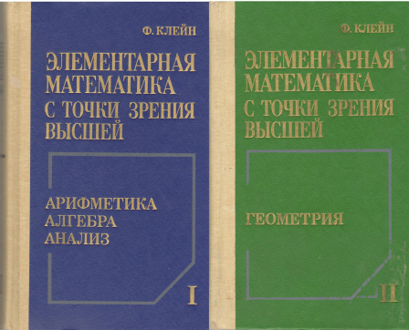 элементарная математика с точки зрения высшей в 2 томах арифметика алгебра анализ геометрия лекции читанные в гёттингенском университете