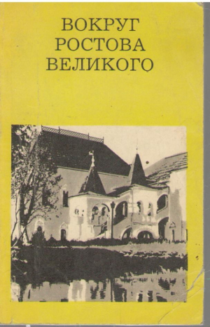 Вокруг Ростова Великого