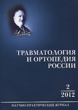 Травматология  и ортопедия России