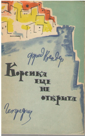 Корсика еще не открыта