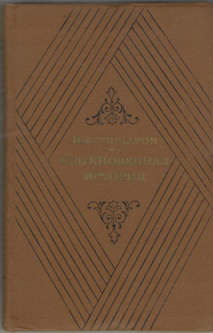 Обыкновенная История