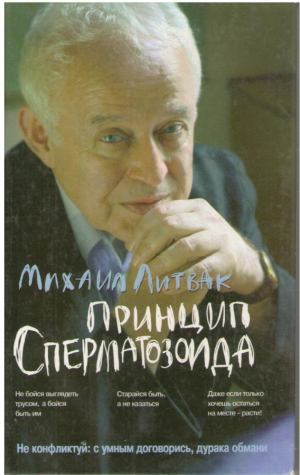 Принцип сперматозоида