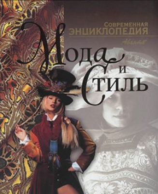 Мода и стиль