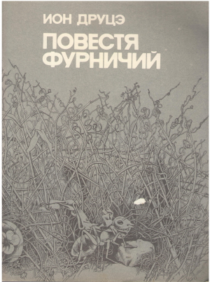 повестя фурничий илустраций де ион северин