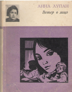 Ветер в лицо Повесть