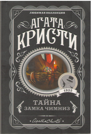 тайна замка чимниз