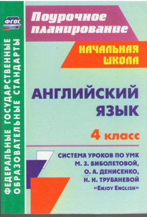 Английский язык 4 класс
