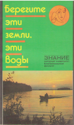 Берегите эти земли эти воды