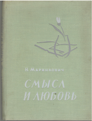 смысл и любовь smisao i ljubav (b17)