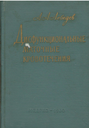 Дисфункциональные маточные кровотечения