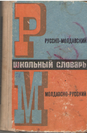 Русско - молдавский  Молдавско-русский  Школьный словарь