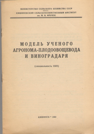 модель ученого агронома-плодоовощевода и виноградаря