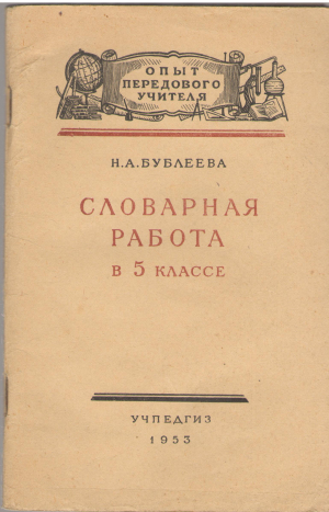 словарная работа