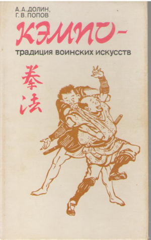 Кэмпо  Традиция воинских искусств