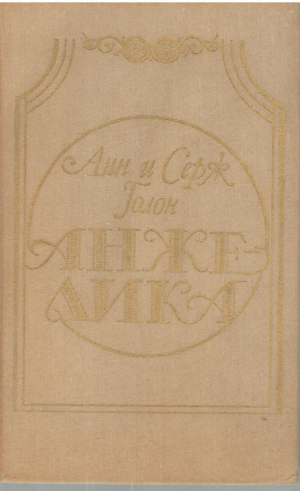 Анжелика