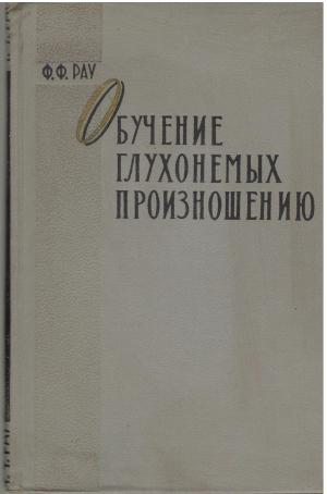 обучение глухонемых произношению (log1)