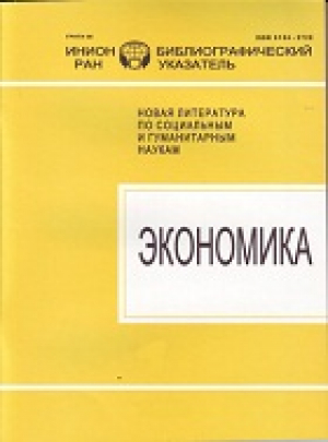 Экономика. Библиографическая информация