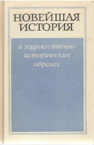 Новейшая история в художественно-исторических образах