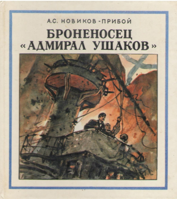 Броненосец Адмирал Ушаков