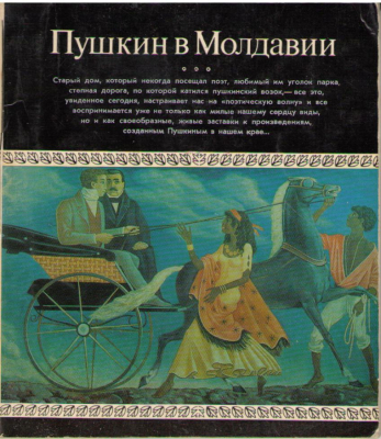 Пушкин в Молдавии
