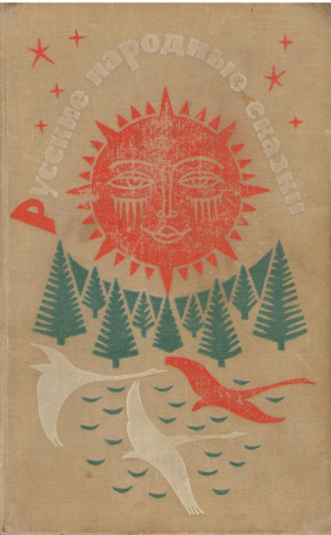 Русские народные сказки