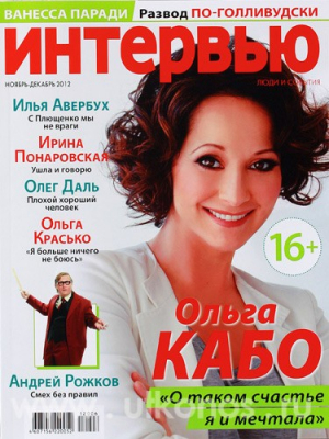Интервью. Люди и События