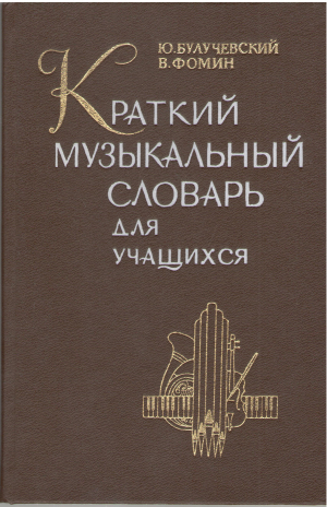 Краткий музыкальный словарь для учащихся издание 9, дополненное