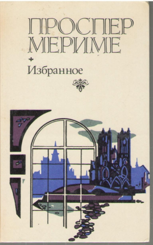 Проспер Мериме  Избранное