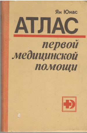 Атлас первой медицинской помощи