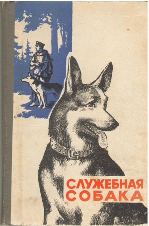 служебная собака учебное пособие (a/n2)