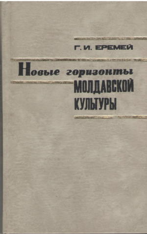 новые горизонты молдавской культуры