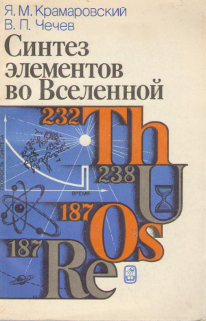 Синтез элементов во Вселенной