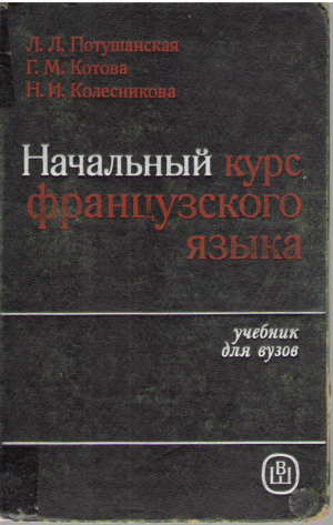 Начальный курс французского языка