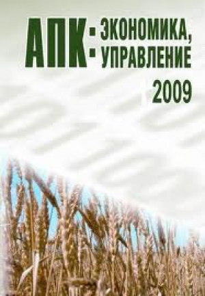 Агропромышленный комплекс: управление, инвестиции, инновации