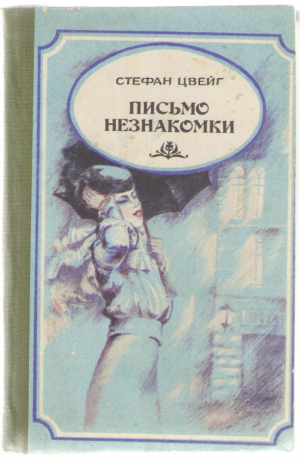 Письмо незнакомки