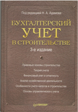 Бухгалтер учет в строительстве 3-е издание