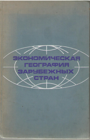 Экономическая и социальная география зарубежных стран
